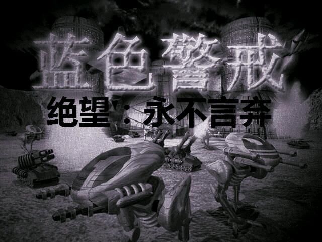 关于蓝色警戒电脑版的免费下载,我需要明确以下几点重要信息 关于蓝色警戒电脑版的免费下载,我需要明确以下几点重要信息