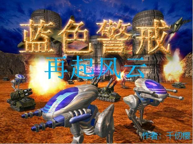 关于蓝色警戒电脑版的免费下载,我需要明确以下几点重要信息 关于蓝色警戒电脑版的免费下载,我需要明确以下几点重要信息
